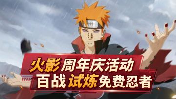 火影忍者手游：周年庆百战试炼系列活动上线，免费佩恩，别错过