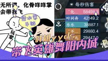 秒伤6W!咩姐轻松带飞单人英雄舞阳内城