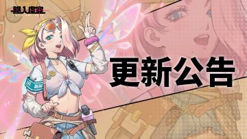 【虚空公告】|4月10日停服维护&更新公告