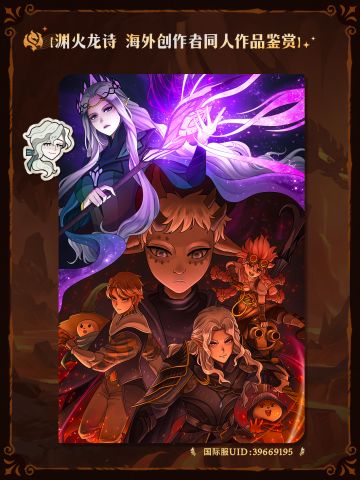 渊火龙诗|海外创作者同人作品分享
