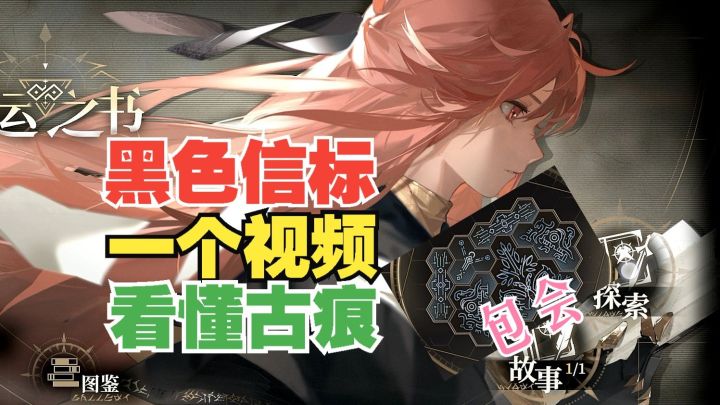 黑色信标 一个视频快速看懂古痕!截图