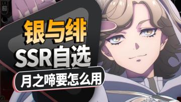 月之啼使用攻略！《银与绯》特殊招募SSR自选箱要怎么选？