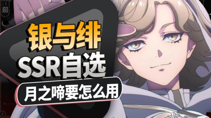 月之啼使用攻略！《银与绯》特殊招募SSR自选箱要怎么选？截图