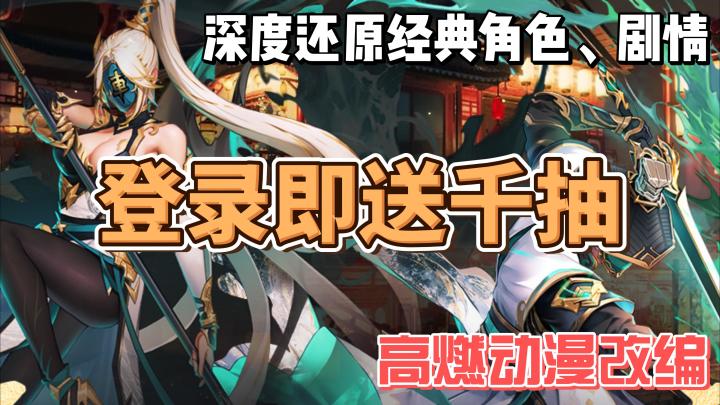 登录即送上千愁,深度还原经典角色,技能和剧情,高燃动漫授权!截图