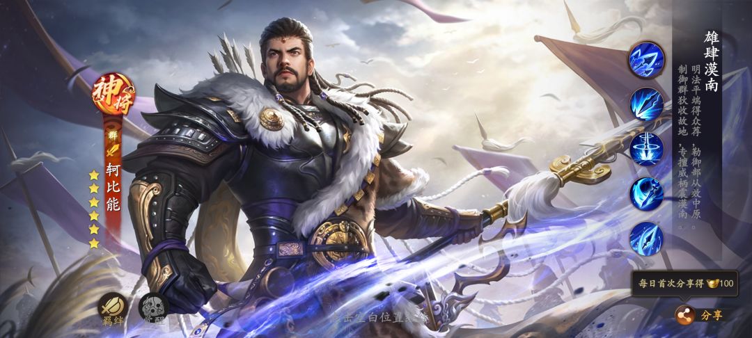 【武将攻略】雄肆漠南·轲比能 | 三国好礼~截图