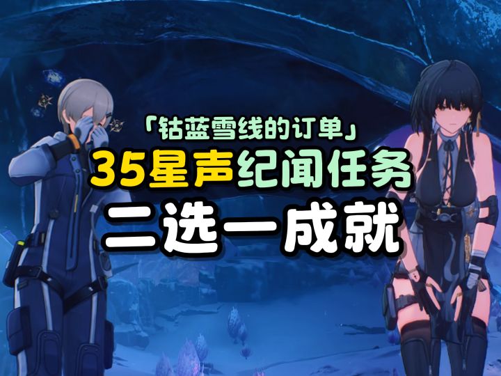 【钴蓝之下】价值35星声的任务!截图