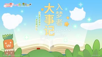 【有奖活动】联动版本开启！分享「入梦者大事记」抽游戏道具