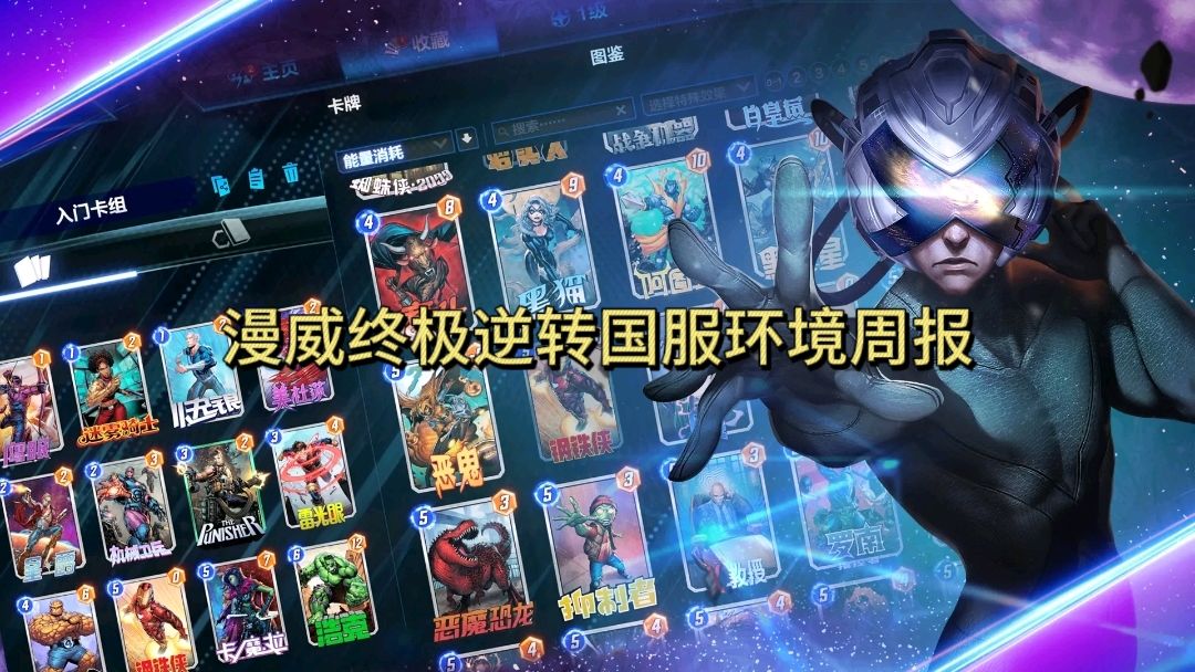 【环境周报】漫威终极逆转国服环境周报1.0截图