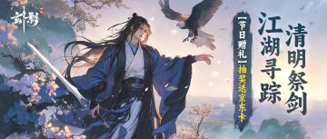 （已开奖）【节日赠礼】江湖寻踪 清明祭剑，限时抽奖送京东卡
