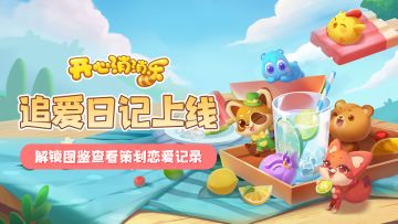 【更新爆料】追爱日记上线！解锁图鉴查看策划恋爱记录！