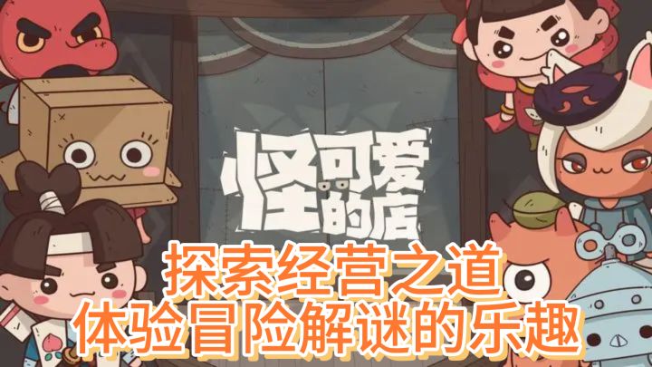 《怪可爱的店》— 探索经营之道,体验冒险解谜的乐趣截图