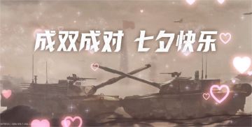 【指挥官福利】七夕节快乐！塞塞送上七夕福利！