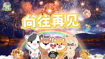 【向往不息】从屏幕到掌中的蘑菇屋