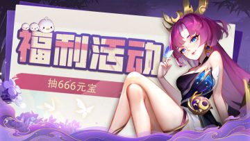 💫福利活动💫选取你的新年幸运签！还能抽元宝！