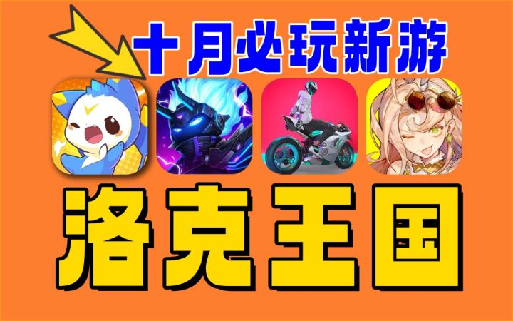 10月新游盘点《洛克王国》手游开胃菜《无尽梦回》也好玩截图