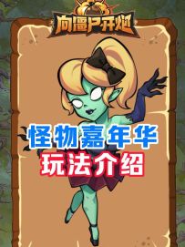 打不过就加入！新玩法「怪物嘉年华」全介绍