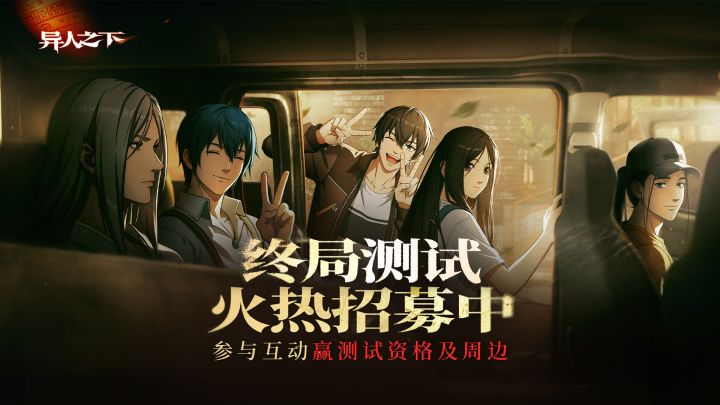 【有奖互动】资格加码,参与互动赢测试资格及周边!截图
