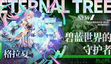 「免费70连」「碧蓝世界的守护者·格拉夏」限时概率提升~！