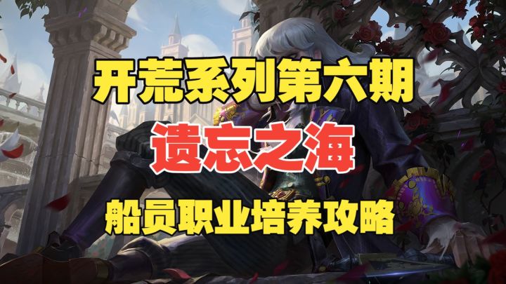 【遗忘之海】开荒系列第六期!船员职业培养攻略!【小斧头】截图