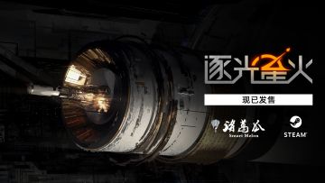 《逐光星火》正式发售&全网有奖二创同人活动正式开启