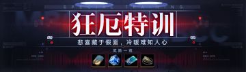 【预告】丨「狂厄特训」玩法第7期开启预告