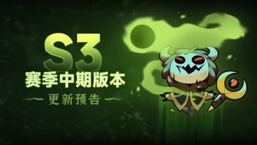 《迷雾大陆》S3赛季中期更新预告