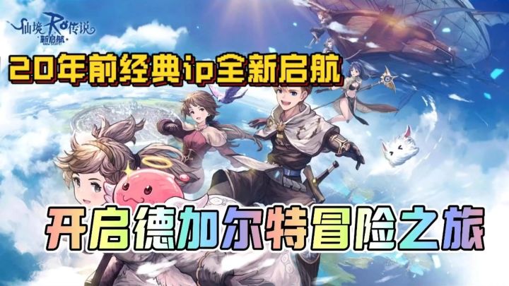 【仙境传说：新起航】20年前经典IP，重温RO经典旅程！截图