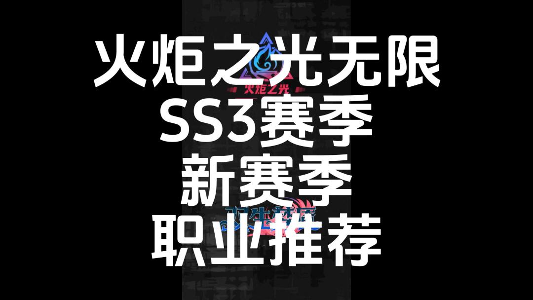 火炬之光无限SS3赛季新赛季职业推荐截图