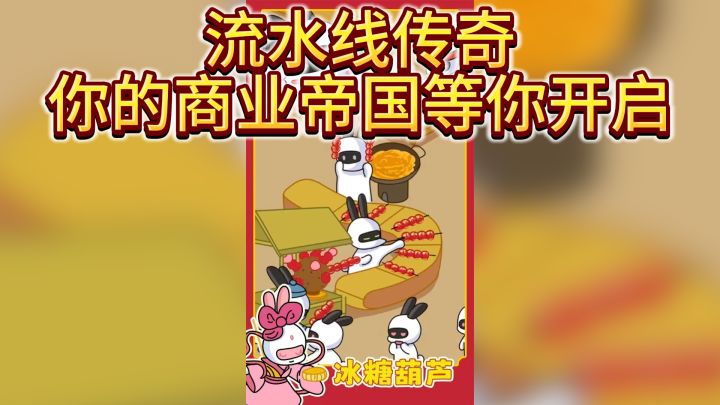 《兔克创业记》— 流水线传奇,你的商业帝国等你开启截图