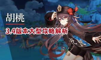 【原神】胡桃超详细攻略解析，吃透全部机制