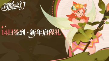 🌟【14日签到・新年启程礼】TapTap 专属签到活动开启！