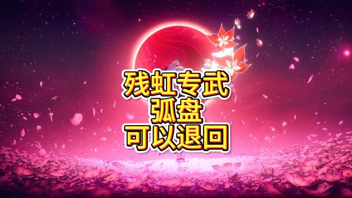 异环之前弧盘抽错的可以退回了截图