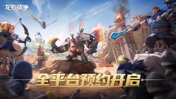【1月8日】《龙石战争》全平台预约开启