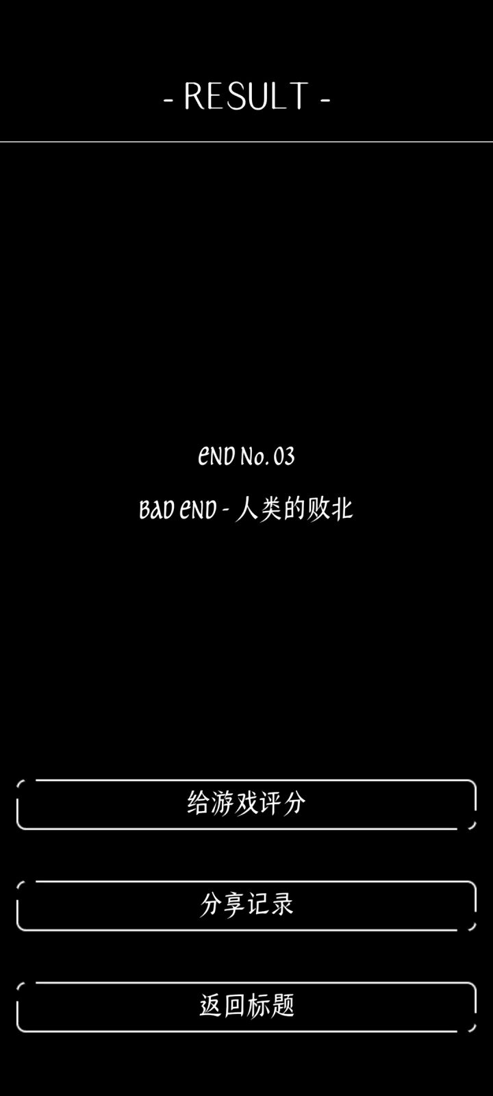 打了四个小时总算是弄到一个结局了截图