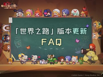 《坎公骑冠剑》世界之路2.48版本FAQ