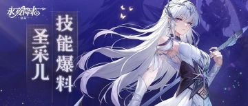 联动爆料 | 暴击如电，追击破局，圣采儿角色技能首曝！