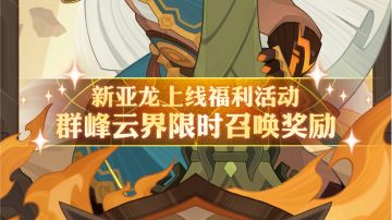 【活动预告】群峰云界限时召唤奖励将于9/24正式开启