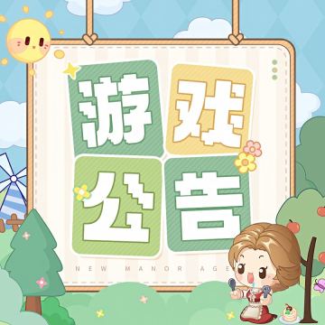 12月29日停服更新公告 | 全新主题活动「欢乐颂」和大帅哥「范·尔佩」要来啦！