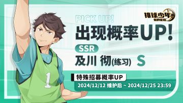 球员招募预告丨及川彻-练习 12月12日登场！