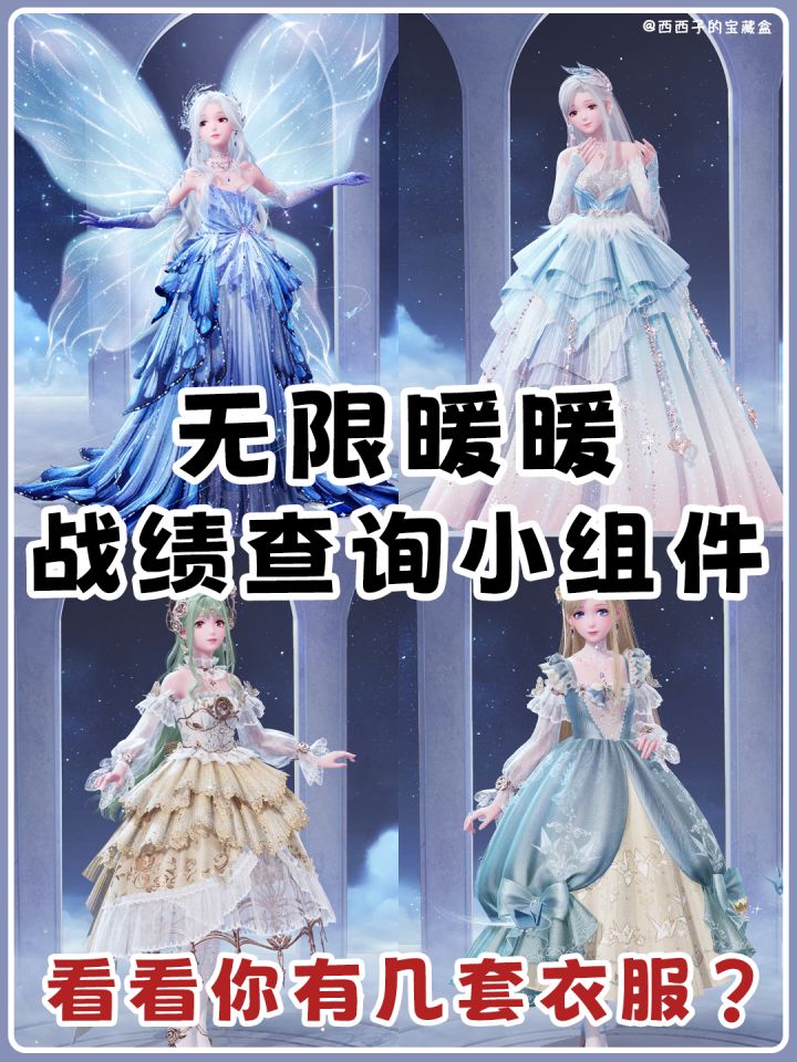 无限暖暖手机查战绩!快看看你有几套衣服截图