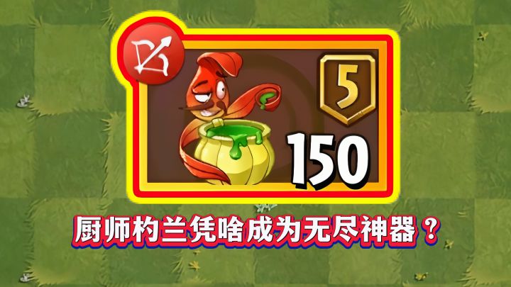 1-5阶都很刮痧的厨师杓兰,凭啥成为无尽神器?截图