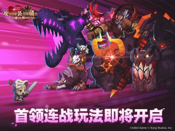 《坎公骑冠剑》【首领连战】玩法即将开启！