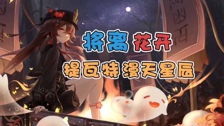 【原神】将离花开,提瓦特漫天星辰!截图