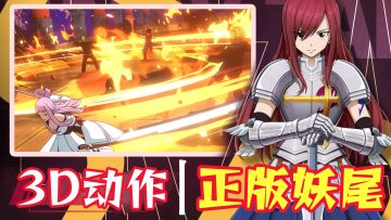 在正版妖尾中体验无双割草的快感！激斗之余带你重温原作经典剧情