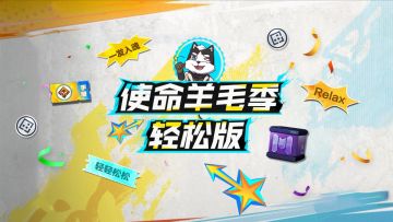 【使命羊毛季·轻松版】手册送送送，开开开箱不落空