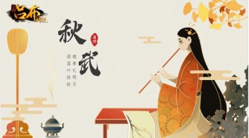 三国吕布传说 | 秋武·尊师 9月活动来啦！