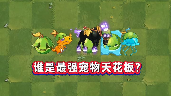 球果训练家:三大宠物究竟夸张到了什么地步?截图