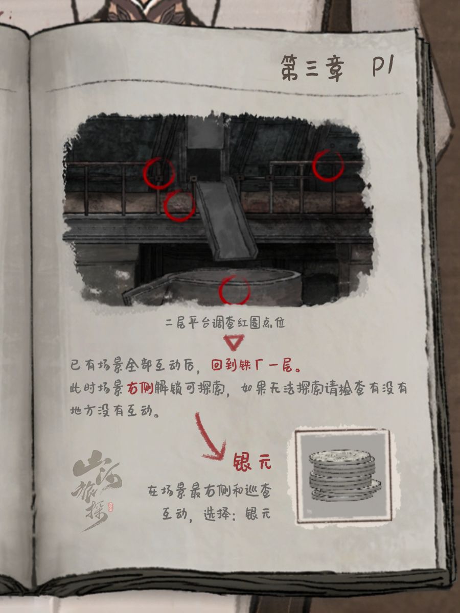 山河旅探第三章 解谜全流程教学 2