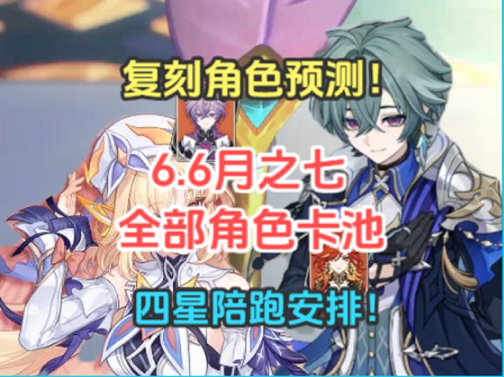 6.6月之七全部角色卡池!复刻角色预测!四星陪跑安排!截图