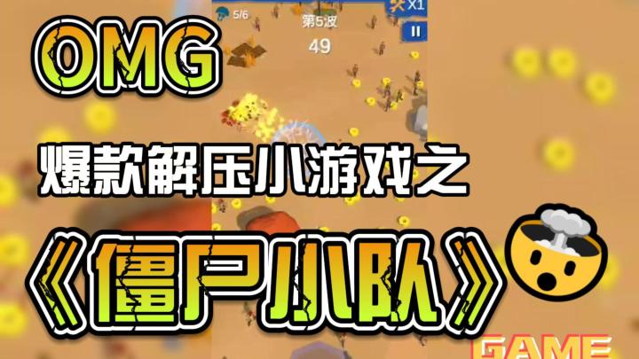 OMG!超解压的消磨时光爽游《僵尸小队》带给你!截图